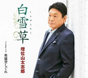 増位山太志郎/白雪草