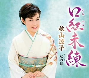 秋山涼子/口紅未練
