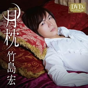竹島宏/月枕(Cタイプ)(DVD付)