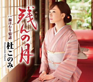 杜このみ/残んの月(赤盤)