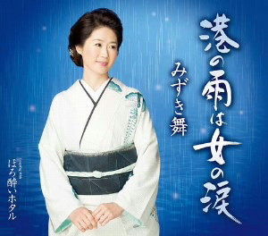 みずき舞/港の雨は女の涙