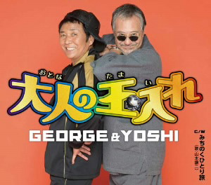 GEORGE & YOSHI/大人の玉入れ