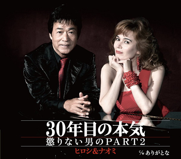 ヒロシ&ナオミ/30年目の本気〜懲りない男のPART2〜