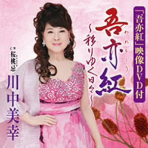 川中美幸/吾亦紅〜移りゆく日々〜(DVD付)