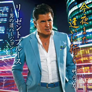 竹内力/今夜また逢いに行く(DVD付)