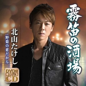 北山たけし/霧笛の酒場(DVD付)