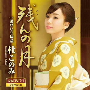 杜このみ/残んの月(黄盤)(DVD付)