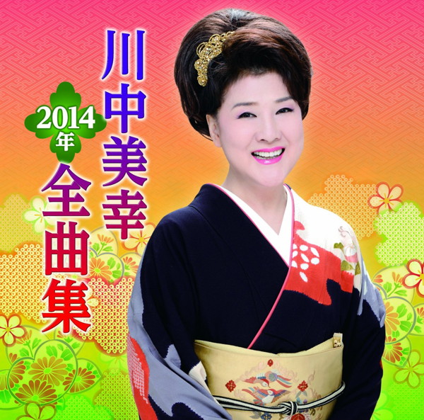 川中美幸/川中美幸2014年全曲集