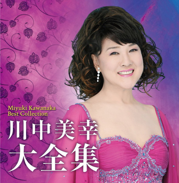 川中美幸/川中美幸大全集