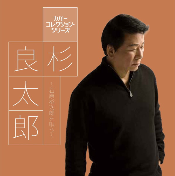 杉良太郎/カバー コレクション・シリーズ::杉良太郎〜石原裕次郎を唄う〜