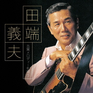 田端義夫/田端義夫 古賀メロディーを唄う