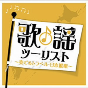 歌謡ツーリスト〜奏でるトラベル・日本縦断〜