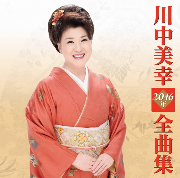 川中美幸/川中美幸2016年全曲集