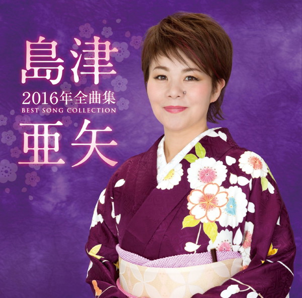 島津亜矢/島津亜矢2016年全曲集