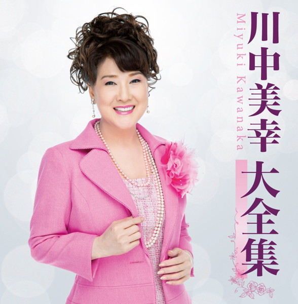 川中美幸/川中美幸大全集