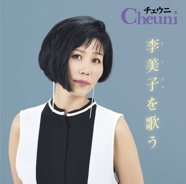 チェウニ/チェウニ 李美子を歌う