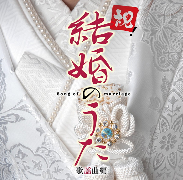 祝!結婚のうた 歌謡曲編