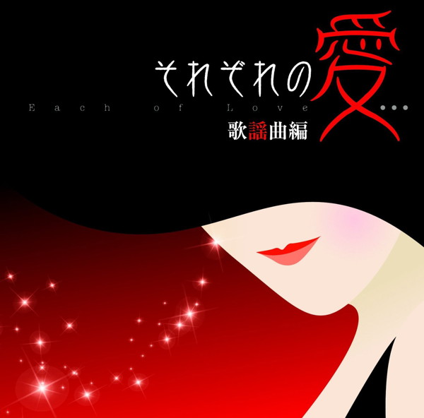 それぞれの愛…歌謡曲編