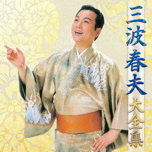 三波春夫/三波春夫 大全集