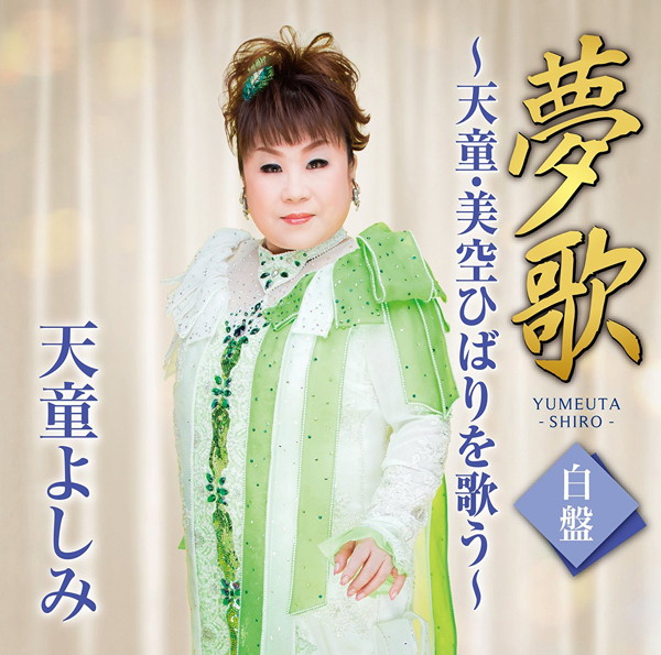 天童よしみ/夢歌 白盤 〜天童・美空ひばりを歌う〜