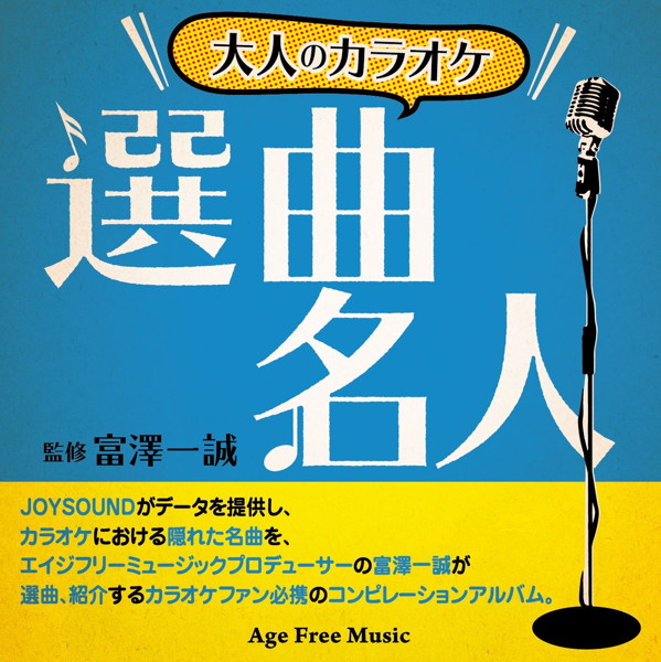 大人のカラオケ選曲名人