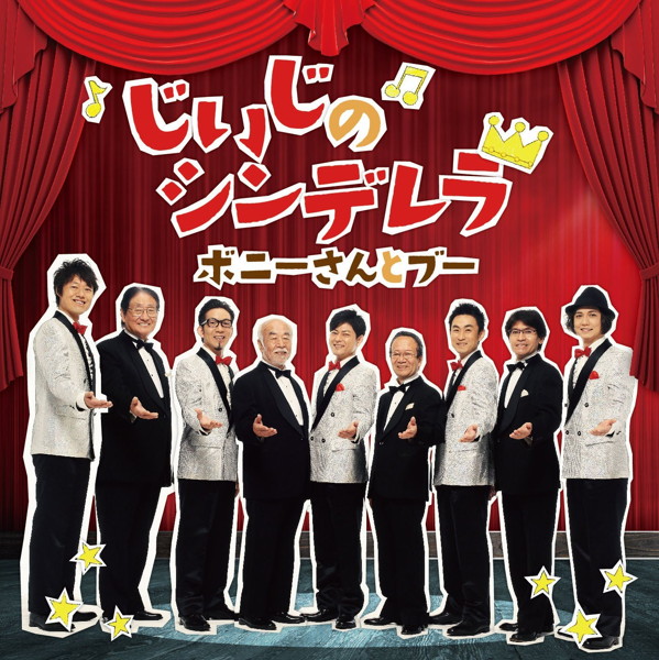 じいじのシンデレラ