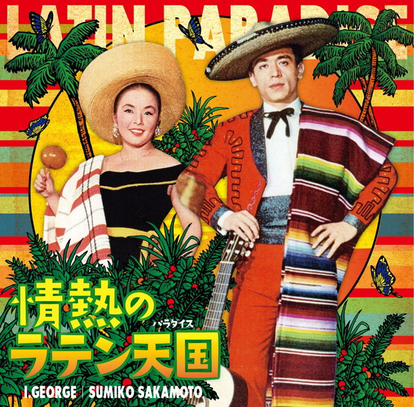 アイ・ジョージ/坂本スミ子/情熱のラテン天国