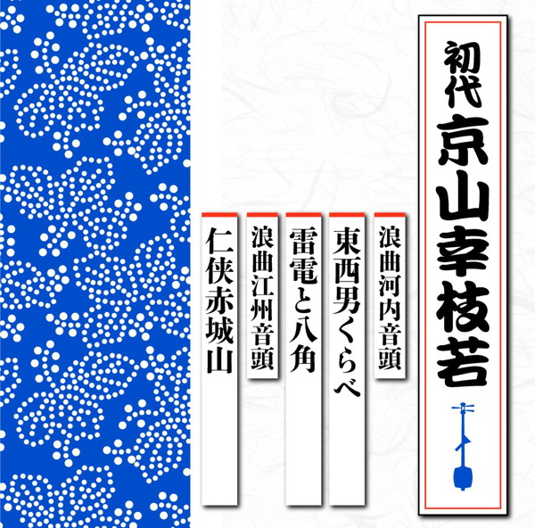 京山幸枝若(初代)/浪曲河内音頭 東西男くらべ/雷電と八角、浪曲江州音頭 仁侠赤城山