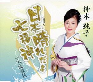 柿本純子/日本晴れだよ七福神