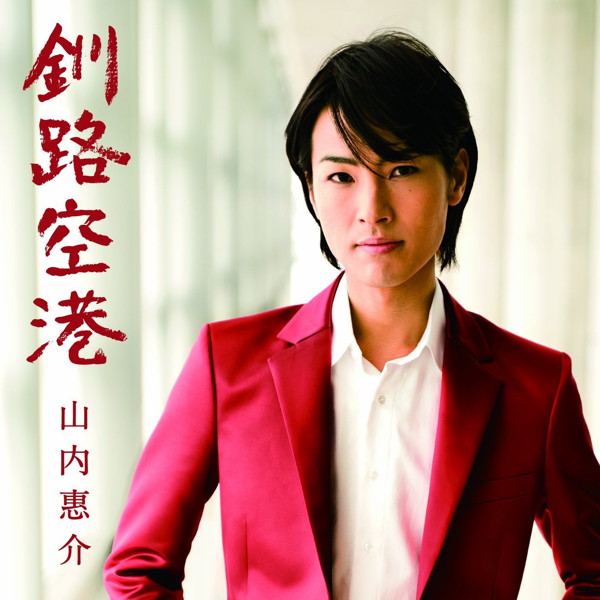 山内惠介/釧路空港(光盤)