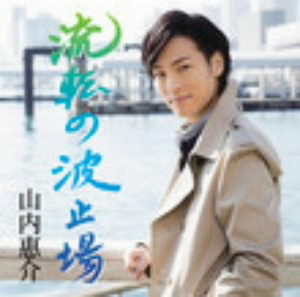 山内惠介/流転の波止場(旅盤)