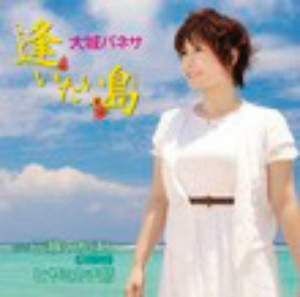 大城バネサ/逢いたい島