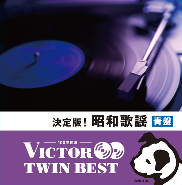 決定版!昭和歌謡(青盤)(※昭和40年代以降のステレオ音源)