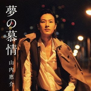 山内惠介/夢の慕情