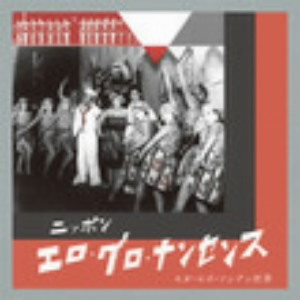 ニッポン・エロ・グロ・ナンセンス