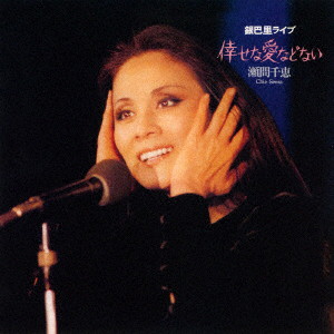 瀬間千恵/倖せな愛などない