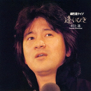 村上進/逢びき