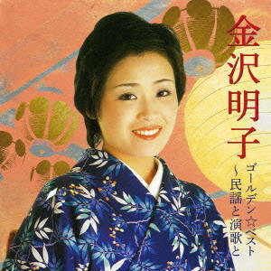 金沢明子/ゴールデン☆ベスト 金沢明子