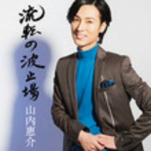 山内惠介/流転の波止場(唄盤)(DVD付)