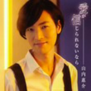山内惠介/愛が信じられないなら(唄盤)(DVD付)