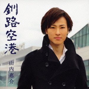 山内惠介/釧路空港(霧盤)(DVD付)