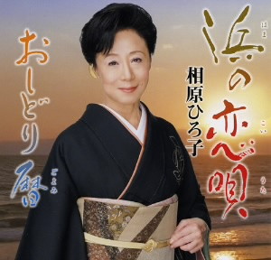 相原ひろ子/浜の恋唄