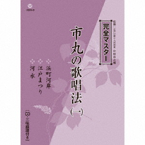 市丸/市丸の歌唱法