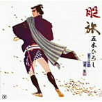 【クリックで詳細表示】五木ひろし/股旅(カヴァー)アルバム