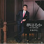 【クリックで詳細表示】五木ひろし/夢はるか～松井五郎 作品集～