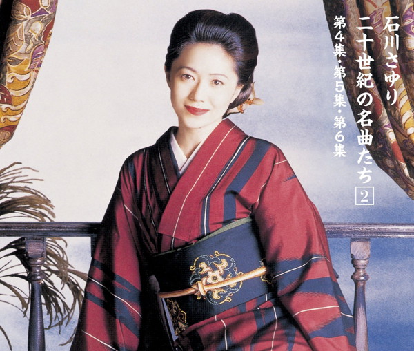 石川さゆり/二十世紀の名曲たち(2)第4集、第5集、第6集
