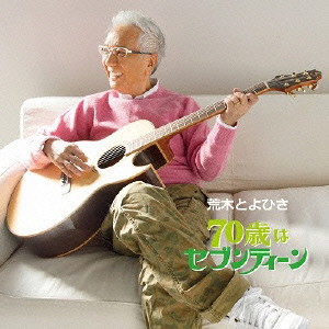 荒木とよひさ/70歳はセブンティーン