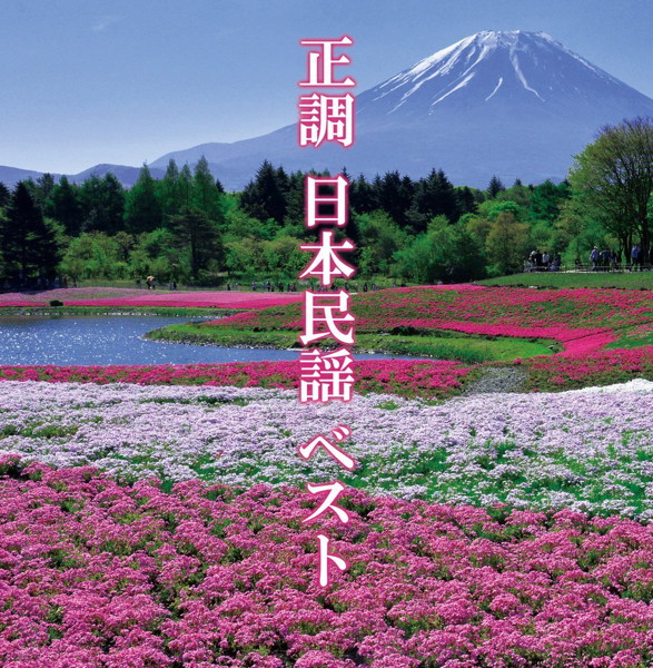 決定盤「正調 日本民謡」ベスト