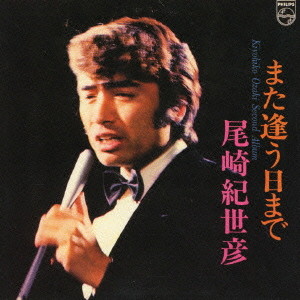 尾崎紀世彦/また逢う日まで〜尾崎紀世彦セカンドアルバム