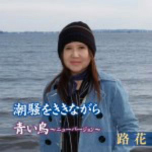 路花 Roca/潮騒をききながら